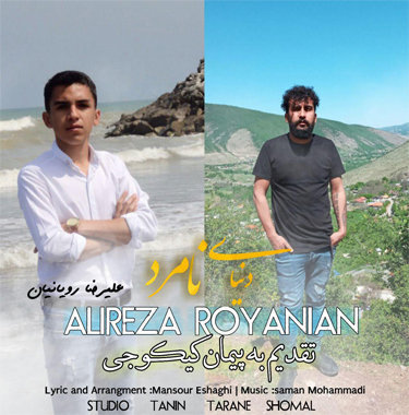 علیرضا رویانیان دنیای نامرد